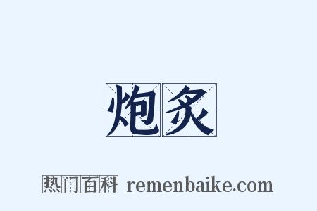 炮炙是什么意思的图片